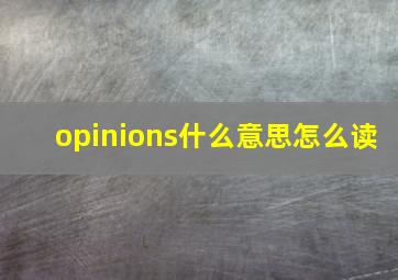 opinions什么意思怎么读