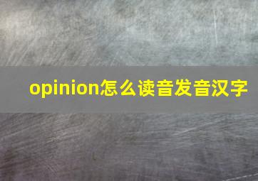 opinion怎么读音发音汉字