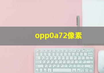 opp0a72像素