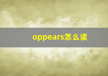 oppears怎么读