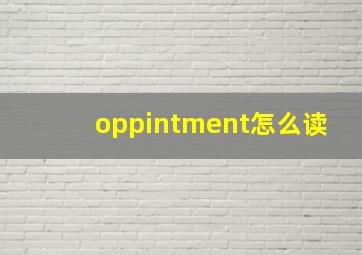 oppintment怎么读