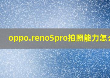 oppo.reno5pro拍照能力怎么样