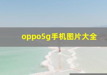 oppo5g手机图片大全