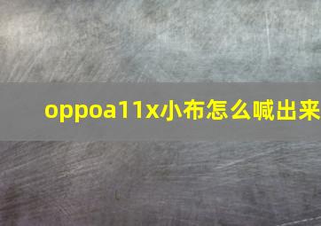 oppoa11x小布怎么喊出来