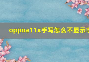 oppoa11x手写怎么不显示字