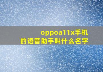 oppoa11x手机的语音助手叫什么名字