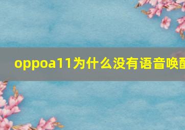 oppoa11为什么没有语音唤醒