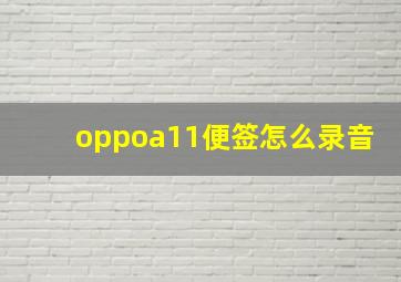 oppoa11便签怎么录音