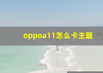 oppoa11怎么卡主题