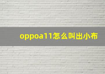 oppoa11怎么叫出小布