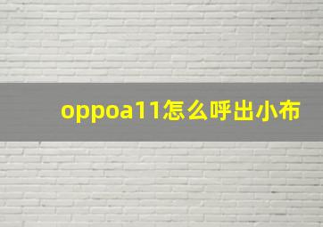 oppoa11怎么呼出小布