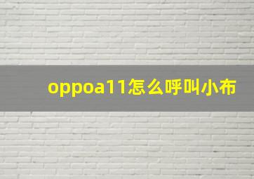 oppoa11怎么呼叫小布