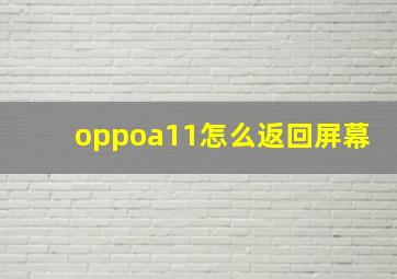 oppoa11怎么返回屏幕