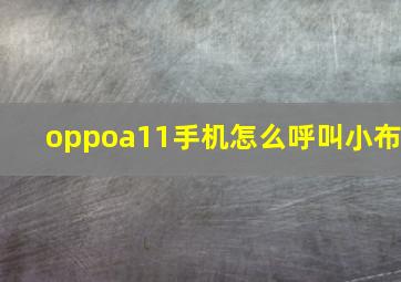 oppoa11手机怎么呼叫小布