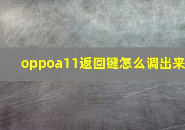 oppoa11返回键怎么调出来