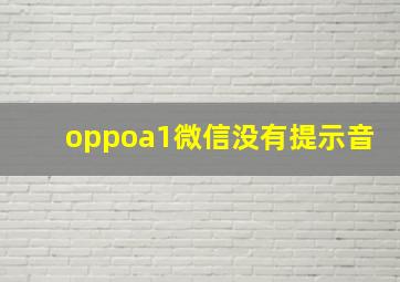 oppoa1微信没有提示音