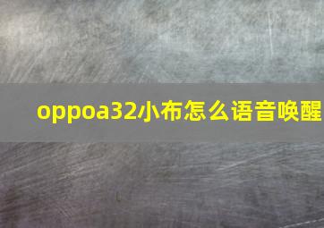 oppoa32小布怎么语音唤醒