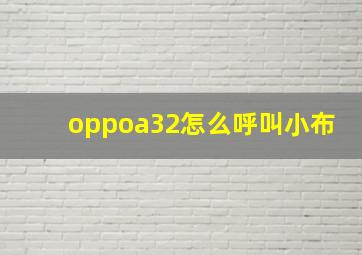 oppoa32怎么呼叫小布