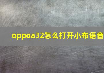 oppoa32怎么打开小布语音