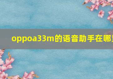 oppoa33m的语音助手在哪里