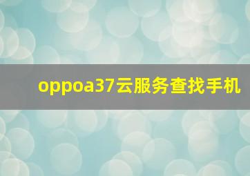 oppoa37云服务查找手机