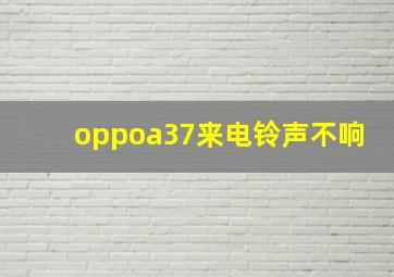 oppoa37来电铃声不响