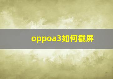 oppoa3如何截屏