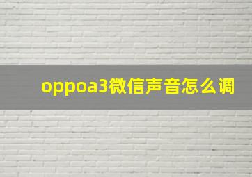 oppoa3微信声音怎么调