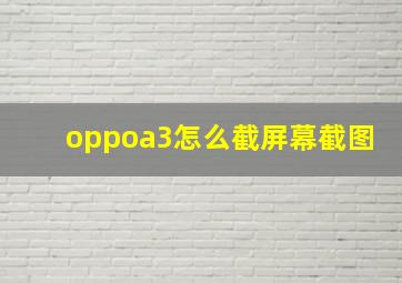 oppoa3怎么截屏幕截图