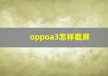 oppoa3怎样截屏