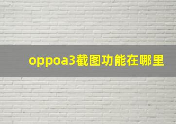 oppoa3截图功能在哪里