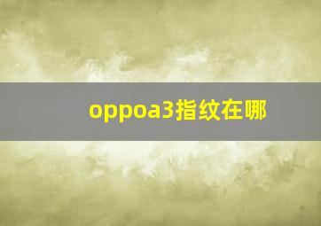 oppoa3指纹在哪