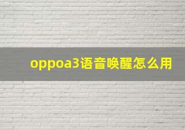 oppoa3语音唤醒怎么用