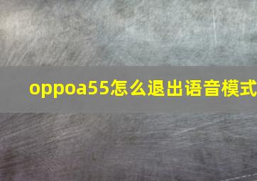 oppoa55怎么退出语音模式