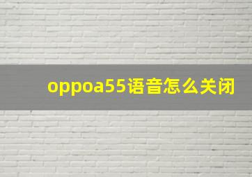 oppoa55语音怎么关闭