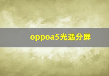 oppoa5光遇分屏