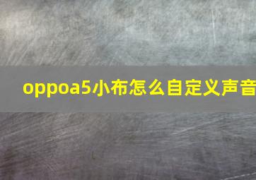 oppoa5小布怎么自定义声音