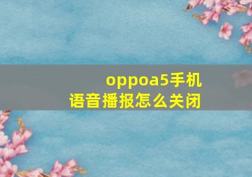 oppoa5手机语音播报怎么关闭