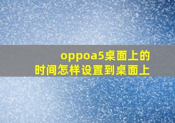 oppoa5桌面上的时间怎样设置到桌面上