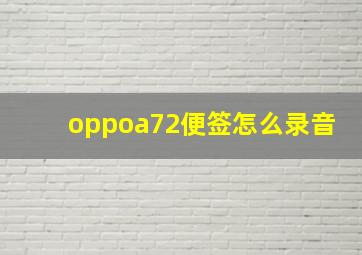 oppoa72便签怎么录音