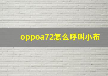 oppoa72怎么呼叫小布