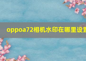 oppoa72相机水印在哪里设置