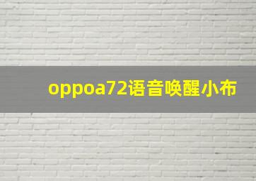 oppoa72语音唤醒小布