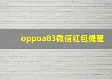 oppoa83微信红包提醒