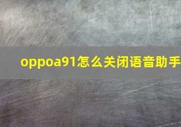 oppoa91怎么关闭语音助手