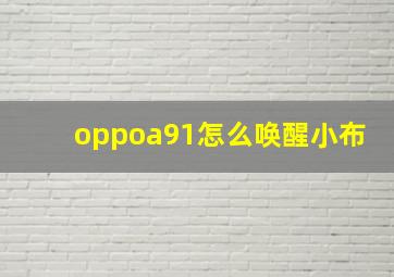 oppoa91怎么唤醒小布