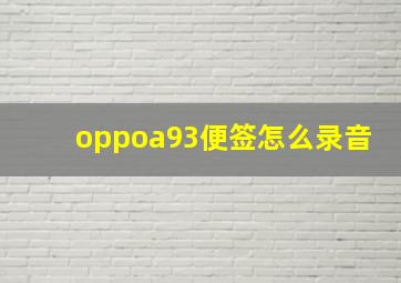 oppoa93便签怎么录音