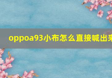 oppoa93小布怎么直接喊出来