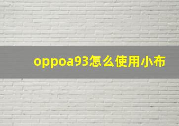 oppoa93怎么使用小布