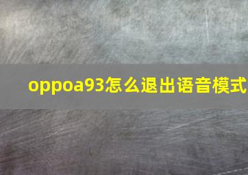 oppoa93怎么退出语音模式